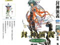 封神演义漫画,神话传奇，英雄辈出的奇幻世界