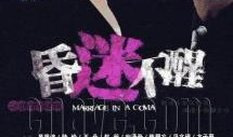 昏迷电视剧,揭开生死边缘的迷雾
