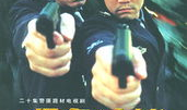 紧急追捕电视剧,生死较量，正义之战