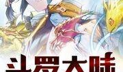 斗罗大陆3龙王传说漫画免费,龙族崛起，风云际会
